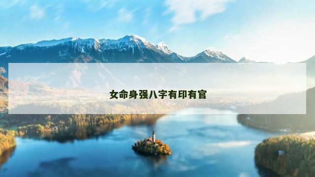 女命身强八字有印有官