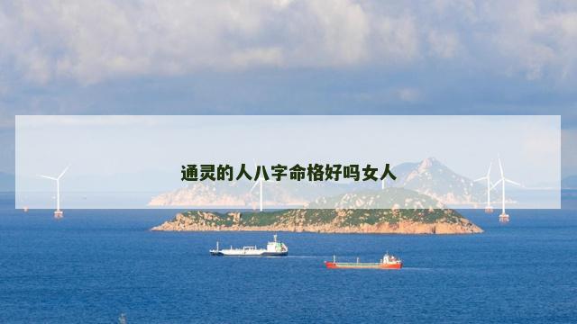 通灵的人八字命格好吗女人