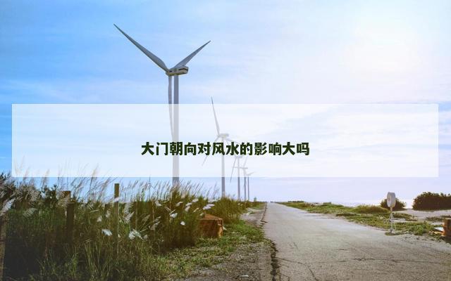 大门朝向对风水的影响大吗