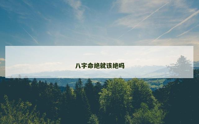 八字命绝就该绝吗