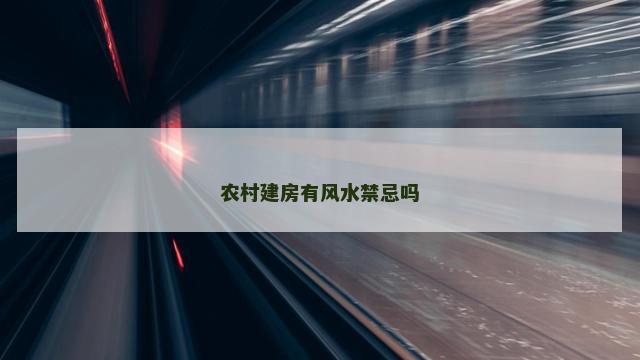 农村建房有风水禁忌吗