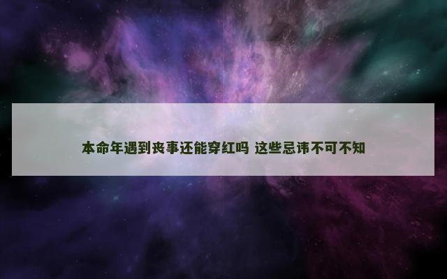 本命年遇到丧事还能穿红吗 这些忌讳不可不知