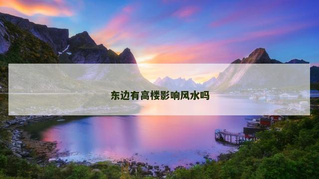 东边有高楼影响风水吗