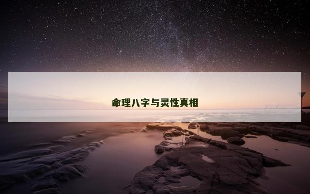 命理八字与灵性真相