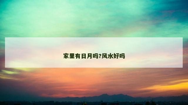 家里有日月吗?风水好吗