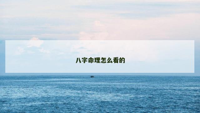 八字命理怎么看的