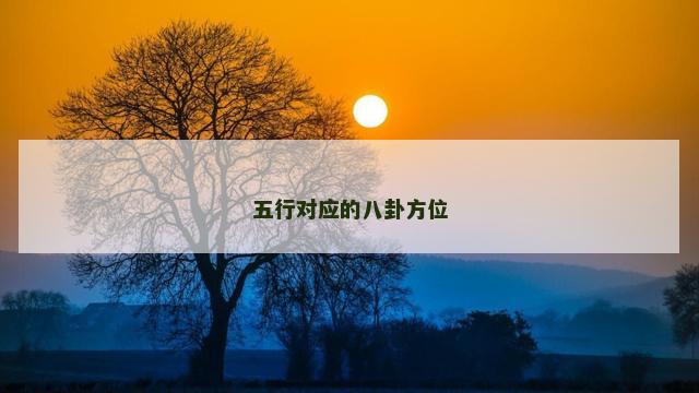 五行对应的八卦方位