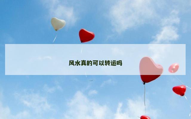 风水真的可以转运吗