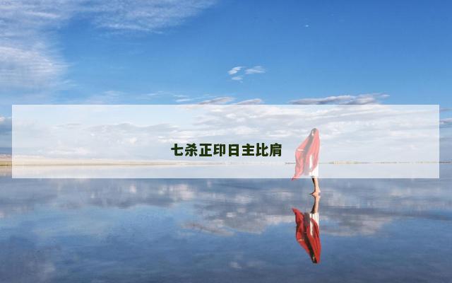 七杀正印日主比肩