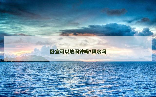 卧室可以放闹钟吗?风水吗
