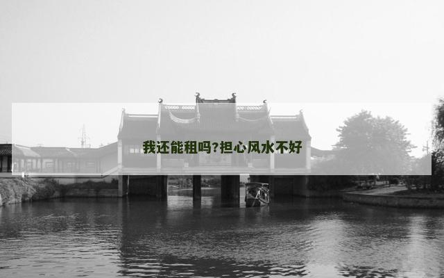 我还能租吗?担心风水不好