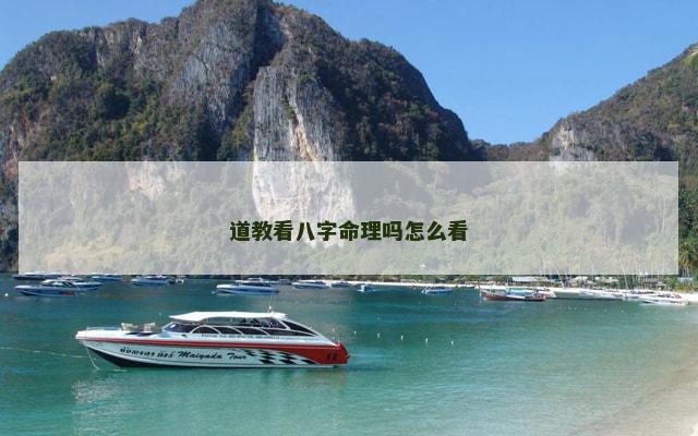 道教看八字命理吗怎么看