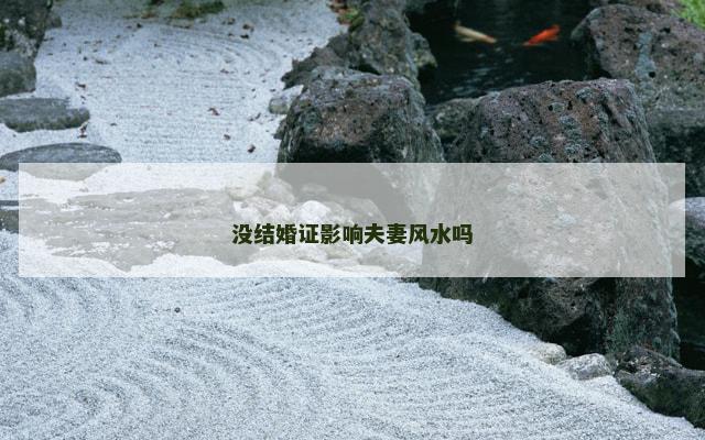 没结婚证影响夫妻风水吗