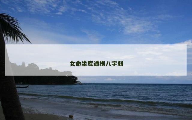 女命坐库通根八字弱