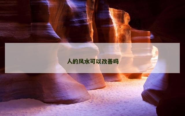 人的风水可以改善吗