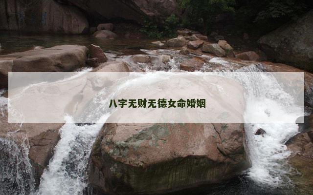 八字无财无德女命婚姻