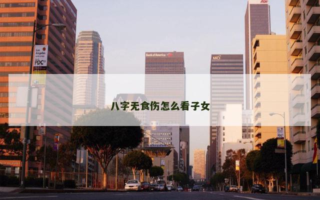 八字无食伤怎么看子女