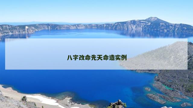 八字改命先天命造实例