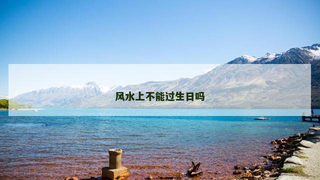 风水上不能过生日吗
