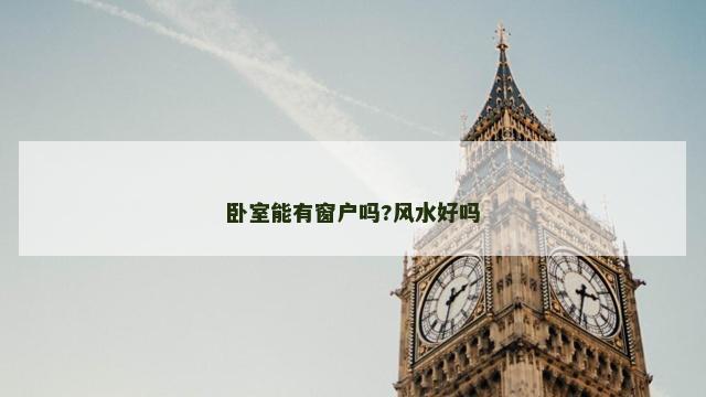 卧室能有窗户吗?风水好吗