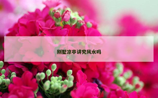 别墅凉亭讲究风水吗