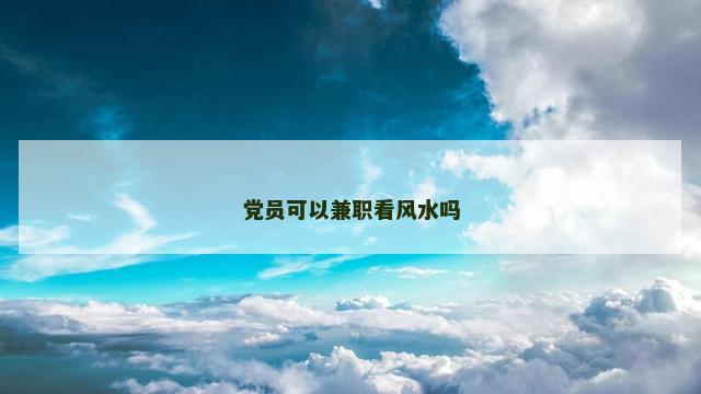 党员可以兼职看风水吗