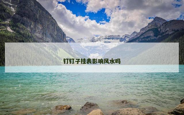钉钉子挂表影响风水吗