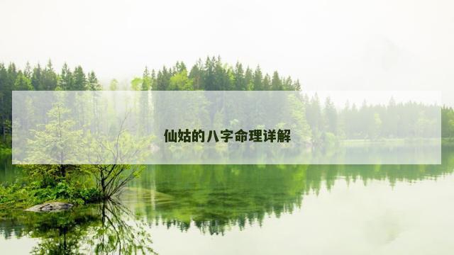 仙姑的八字命理详解