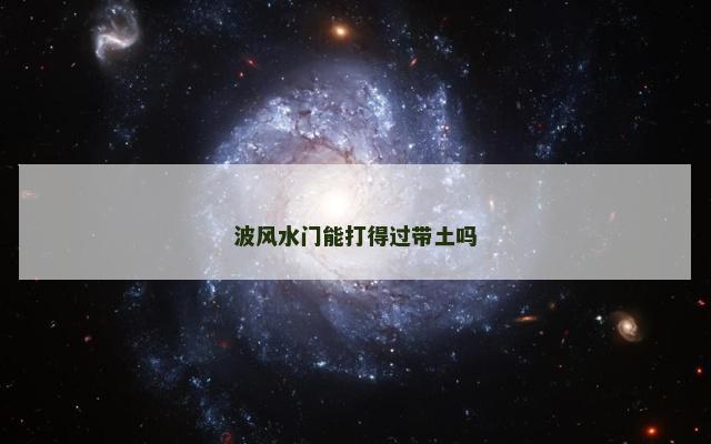 波风水门能打得过带土吗
