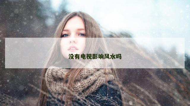 没有电视影响风水吗
