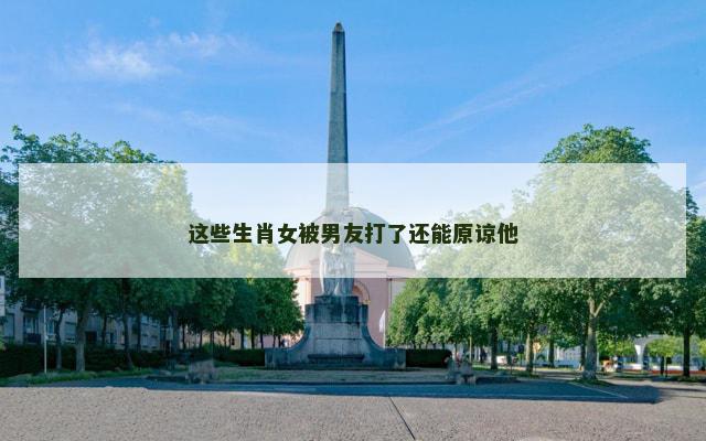 这些生肖女被男友打了还能原谅他