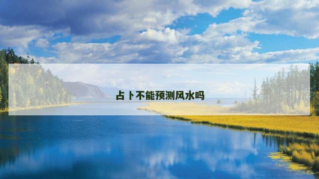 占卜不能预测风水吗