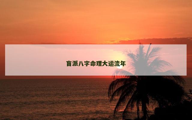 盲派八字命理大运流年