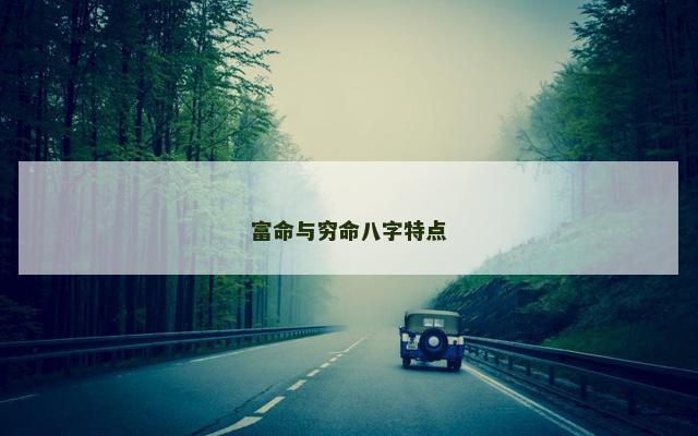 富命与穷命八字特点