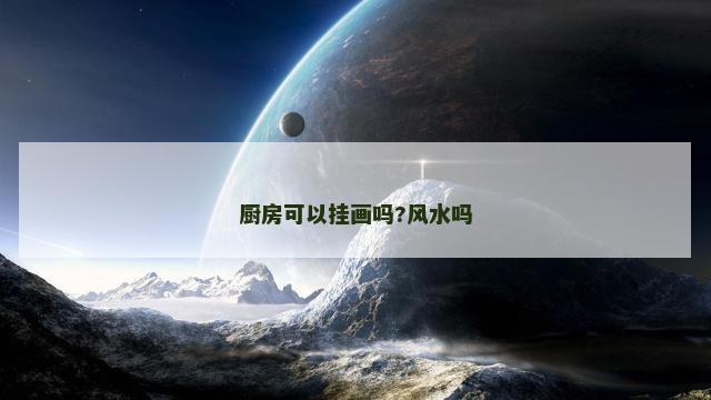 厨房可以挂画吗?风水吗