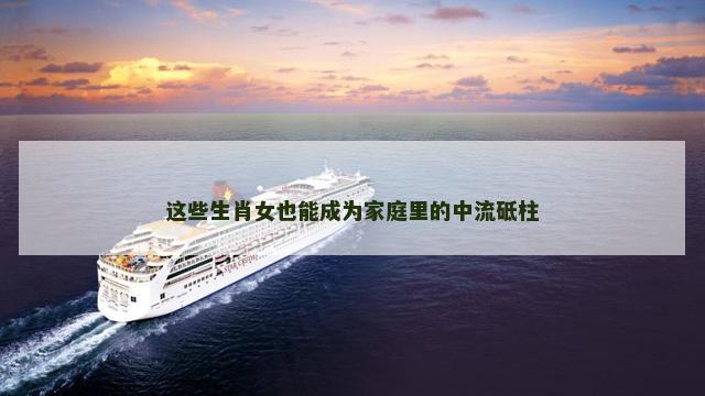 这些生肖女也能成为家庭里的中流砥柱