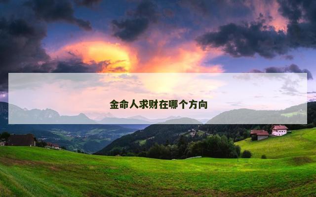 金命人求财在哪个方向