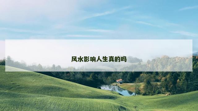 风水影响人生真的吗