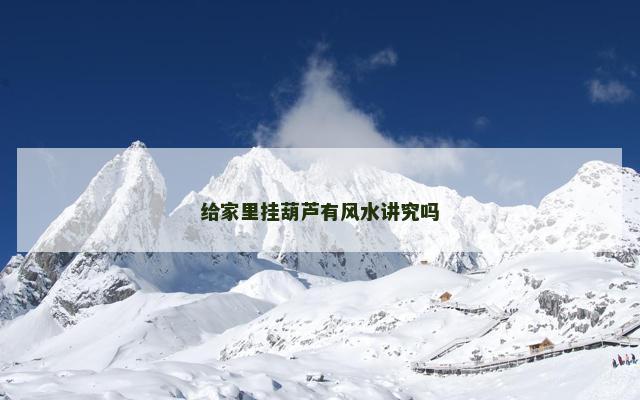 给家里挂葫芦有风水讲究吗