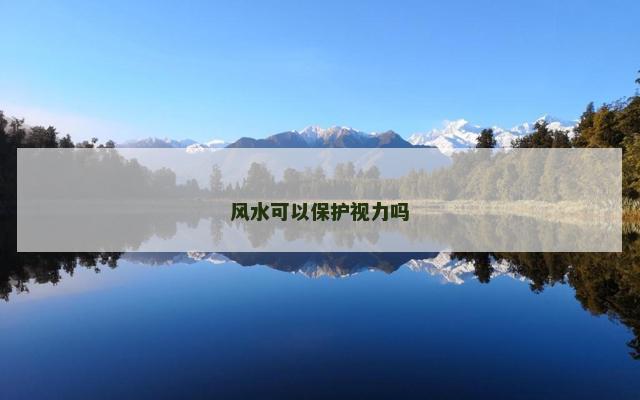 风水可以保护视力吗