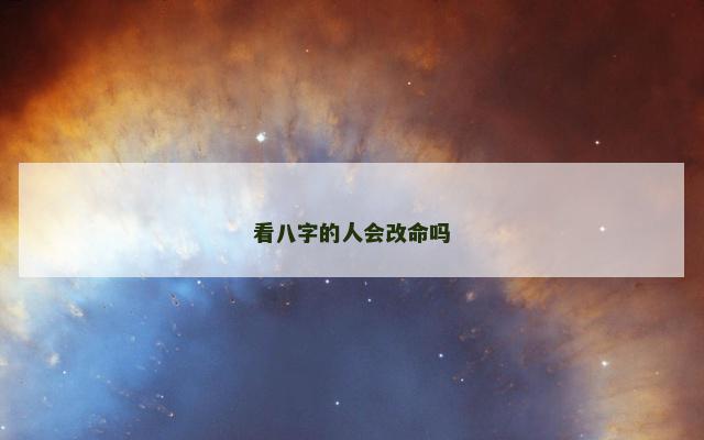 看八字的人会改命吗
