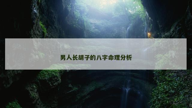 男人长胡子的八字命理分析