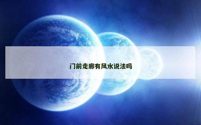 门前走廊有风水说法吗