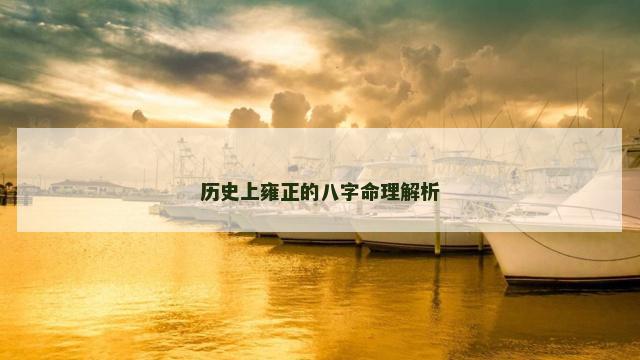 历史上雍正的八字命理解析