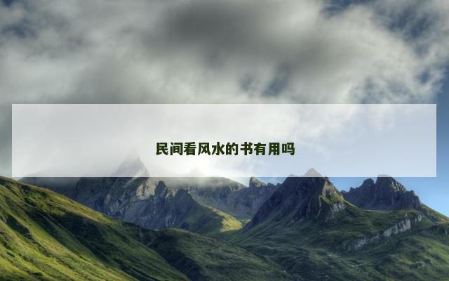 民间看风水的书有用吗