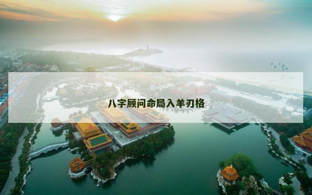 八字顾问命局入羊刃格